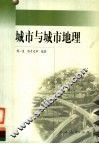 城市与城市地理 封面