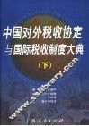中国对外税收协定与国际税收制度大典  下 封面