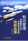 知识管理  中国航空工业企业面向未来的战略选择 封面