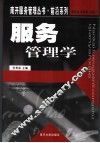 服务管理学 封面