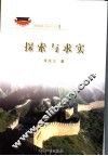探索与求实  思想政治工作研究文集 封面