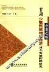 小康之路  甘肃少数民族地区经济社会发展问题研究 封面