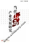 当代山西产业发展研究 封面