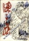 陈子庄画集 封面
