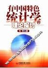 有中国特色统计学的理论探讨 封面