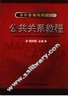 公共关系教程 封面