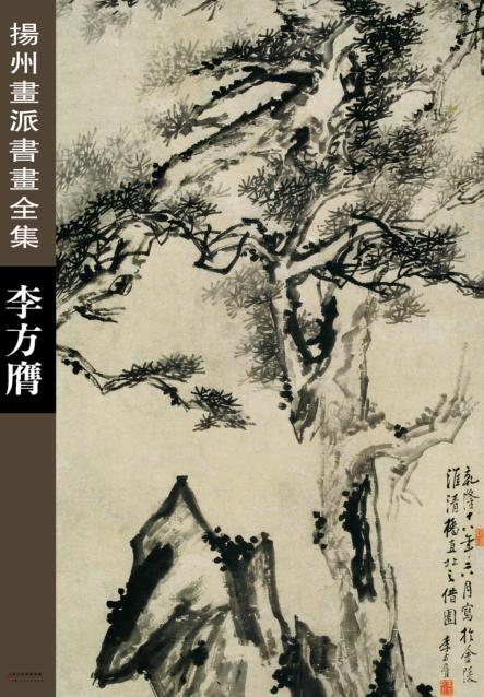 扬州画派书画全集  李方膺 封面