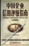 中国企业信用评级指南  2006  2006  2006版 封面