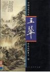 中国古代名家作品选粹  王翚 封面