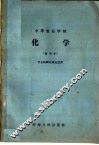 中等农业学校  化学  试用本  农业机械化专业适用 封面