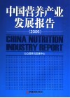 中国营养产业发展报告  2006 封面