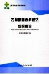 农村新型合作经济组织概论 封面