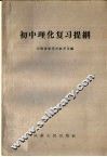 初中理化复习提纲 封面