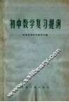 初中数学复习提纲 封面