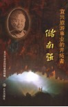 宜兴旅游事业的开拓者-储南强 封面