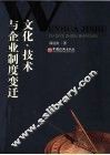 文化、技术与企业制度变迁