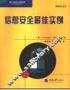 信息安全最佳实例 封面