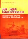 贫煤、贫瘦煤喷吹技术研发及应用 封面