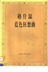 格什温蓝色狂想曲  钢琴及管弦乐队 封面
