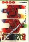 红白喜庆大全 封面
