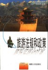 旅游法规和政策 封面