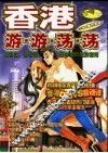 香港游游荡荡 封面