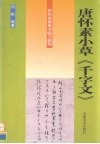 唐怀素小草《千字文》 封面