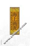 中国近代画派画集  海上画派 封面
