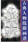 古典人物线描画谱 封面