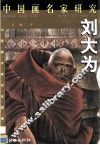 中国画名家研究  刘大为 封面