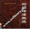 郑益坤漆画选 封面