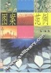 图案设计深入学习范例  图集 封面