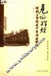 见证辉煌  桂林工学院50年历史回顾  1956-2006 封面