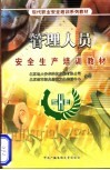 现代职业安全培训系列教材  管理人员安全生产培训教材 封面
