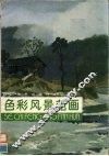 色彩风景范画 封面