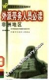 外派劳务人员必读  非洲地区 封面