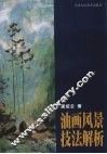 油画风景技法解析 封面