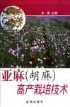 亚麻  胡麻  高产栽培技术 电子书封面