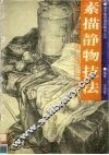 素描静物技法 封面