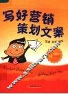写好营销策划文案 封面