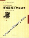 中国现当代文学通史  下 封面