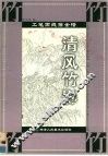 工笔画线描全谱  清风竹影 封面
