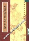 白居易诗集校注  第1册
