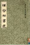 汉简隶书选 封面