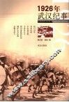 1926年武汉纪事 封面
