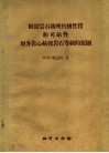 根据岩石物理机械性质和可钻性划分岩心钻探岩石等级的原则 封面