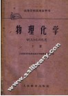 高等学校试用教科书  物理化学  下 封面