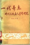 一代奇杰  明代文化名人李贽研究 封面