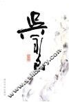 吴永良书画集 封面