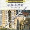 优雅与精巧  法兰西田园风格  图集 电子书封面